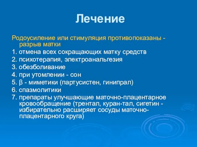 Лечение Родоусиление или стимуляция противопоказаны - разрыв матки 1. отмена