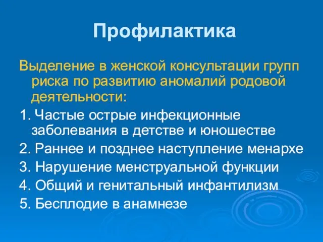 Профилактика Выделение в женской консультации групп риска по развитию аномалий