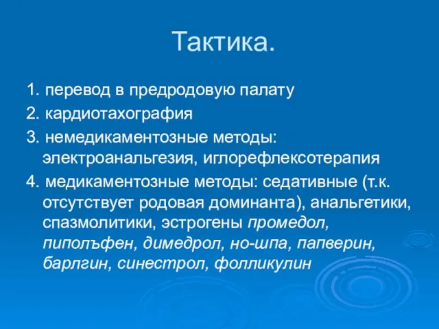 Тактика. 1. перевод в предродовую палату 2. кардиотахография 3. немедикаментозные