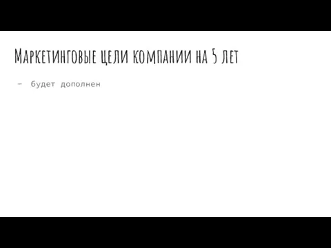 Маркетинговые цели компании на 5 лет будет дополнен