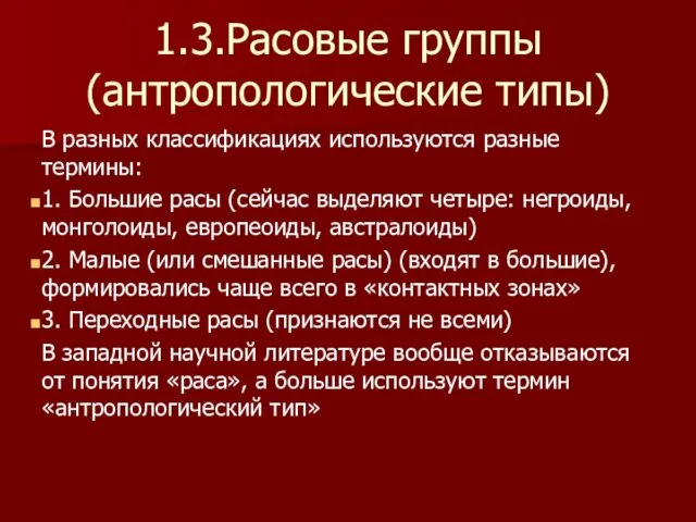 1.3.Расовые группы (антропологические типы) В разных классификациях используются разные термины: