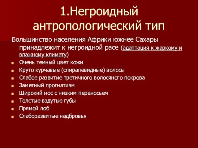 1.Негроидный антропологический тип Большинство населения Африки южнее Сахары принадлежит к