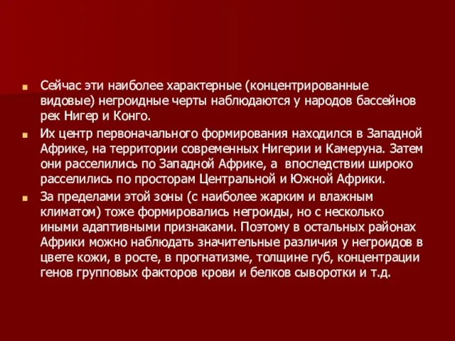 Сейчас эти наиболее характерные (концентрированные видовые) негроидные черты наблюдаются у