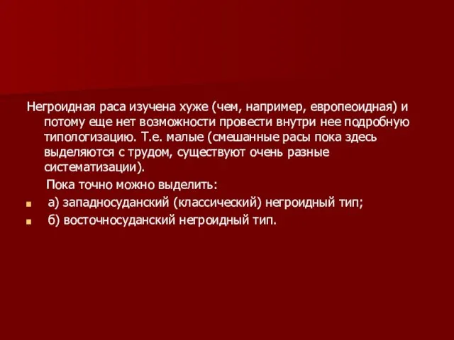 Негроидная раса изучена хуже (чем, например, европеоидная) и потому еще