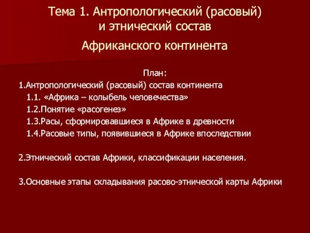 Тема 1. Антропологический (расовый) и этнический состав Африканского континента План: