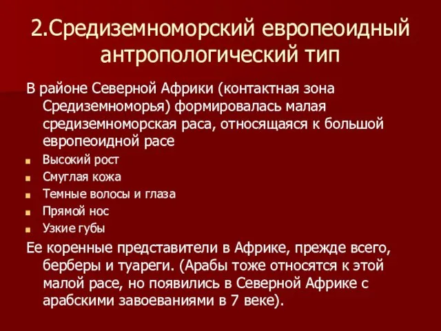 2.Средиземноморский европеоидный антропологический тип В районе Северной Африки (контактная зона