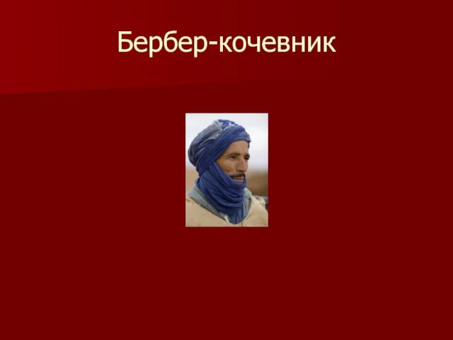 Бербер-кочевник