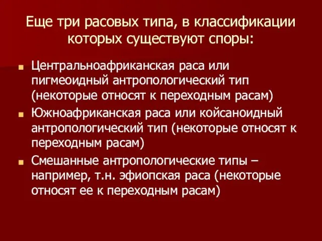 Еще три расовых типа, в классификации которых существуют споры: Центральноафриканская