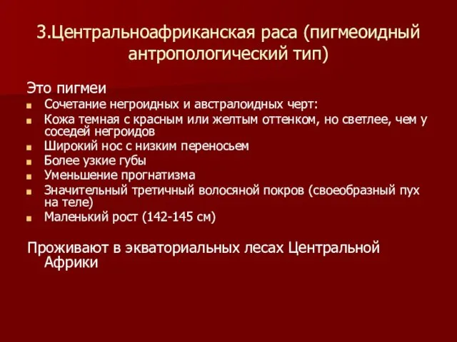 3.Центральноафриканская раса (пигмеоидный антропологический тип) Это пигмеи Сочетание негроидных и