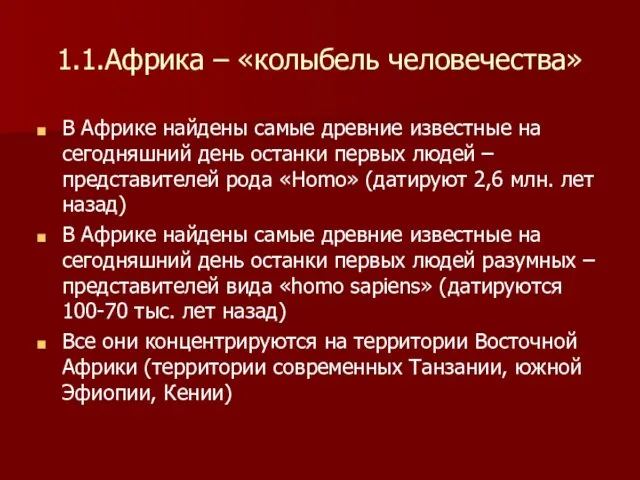 1.1.Африка – «колыбель человечества» В Африке найдены самые древние известные