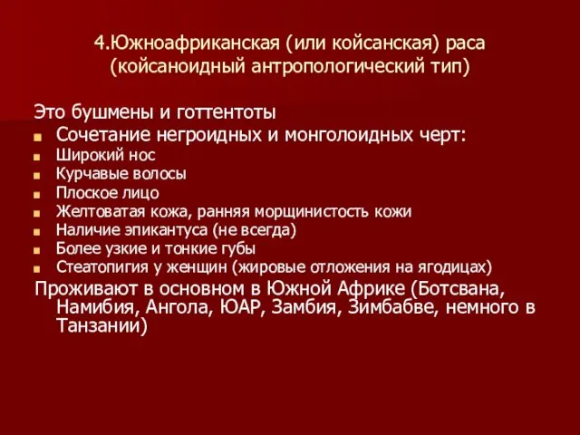 4.Южноафриканская (или койсанская) раса (койсаноидный антропологический тип) Это бушмены и