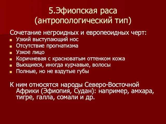 5.Эфиопская раса (антропологический тип) Сочетание негроидных и европеоидных черт: Узкий