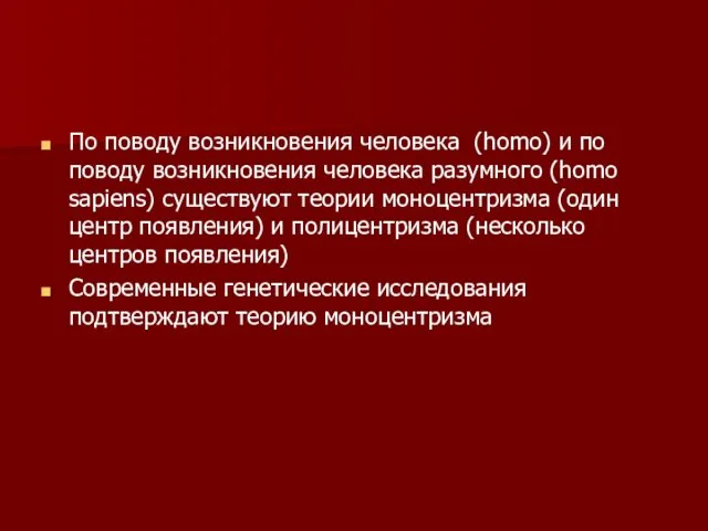 По поводу возникновения человека (homo) и по поводу возникновения человека