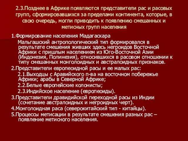 2.3.Позднее в Африке появляются представители рас и расовых групп, сформировавшихся