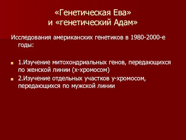 «Генетическая Ева» и «генетический Адам» Исследования американских генетиков в 1980-2000-е