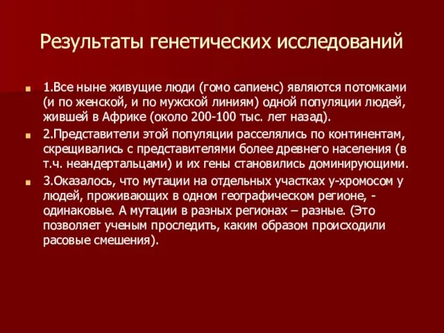 Результаты генетических исследований 1.Все ныне живущие люди (гомо сапиенс) являются