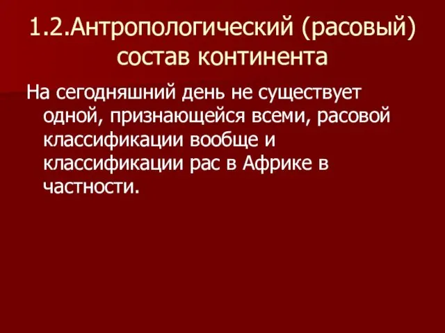 1.2.Антропологический (расовый) состав континента На сегодняшний день не существует одной,