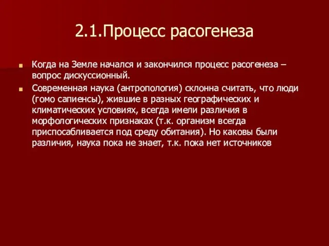 2.1.Процесс расогенеза Когда на Земле начался и закончился процесс расогенеза