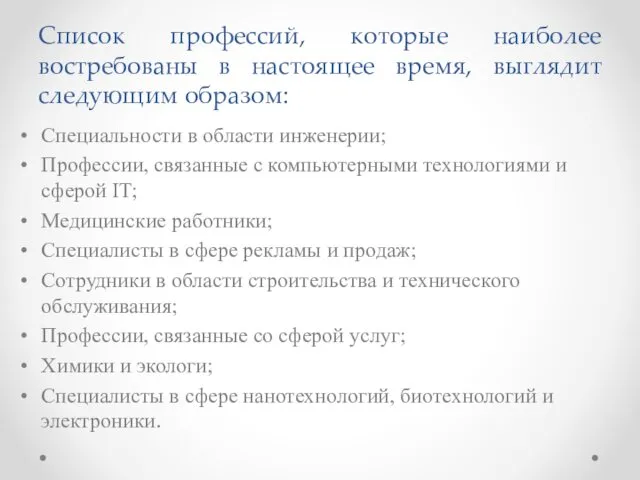 Список профессий, которые наиболее востребованы в настоящее время, выглядит следующим