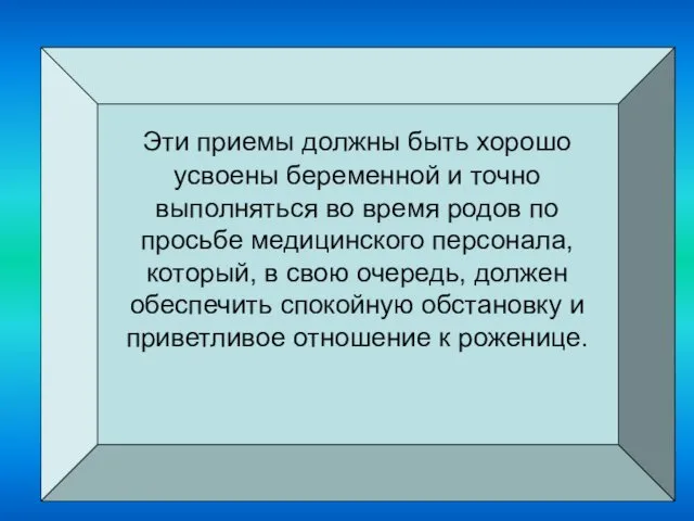 Эти приемы должны быть хорошо усвоены беременной и точно выполняться