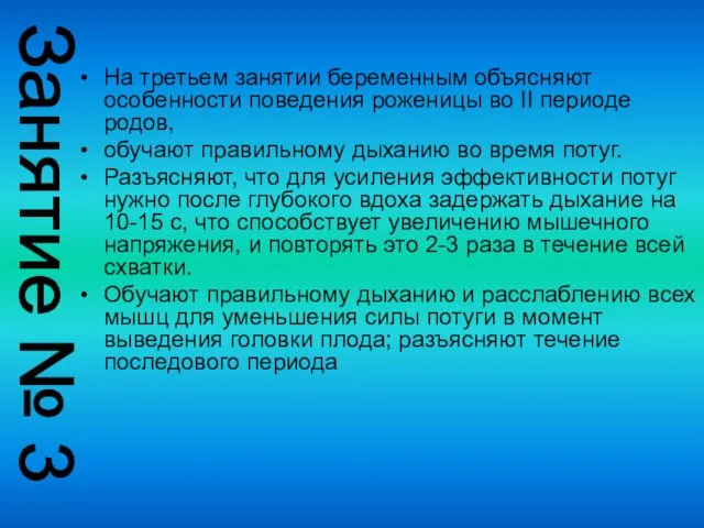 На третьем занятии беременным объясняют особенности поведения роженицы во II