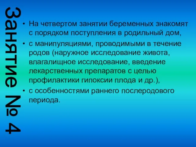 На четвертом занятии беременных знакомят с порядком поступления в родильный