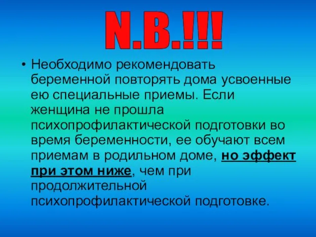 Необходимо рекомендовать беременной повторять дома усвоенные ею специальные приемы. Если