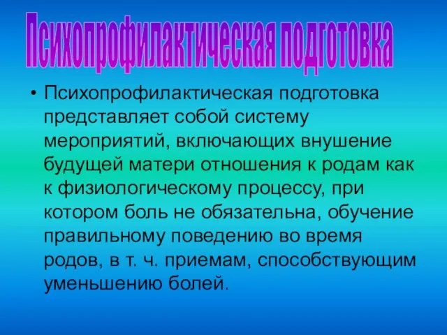 Психопрофилактическая подготовка представляет собой систему мероприятий, включающих внушение будущей матери