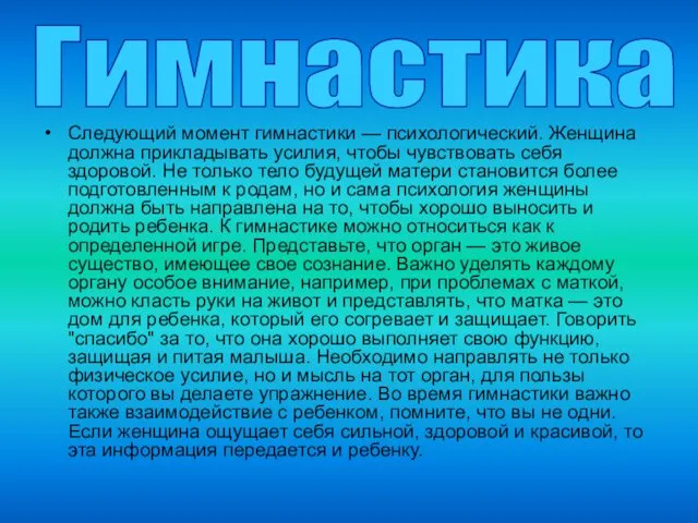 Следующий момент гимнастики — психологический. Женщина должна прикладывать усилия, чтобы