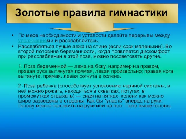 По мере необходимости и усталости делайте перерывы между упражнениями и