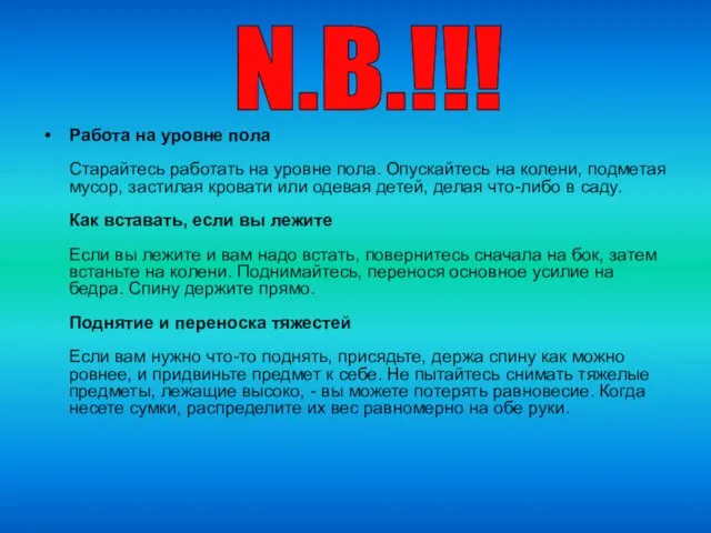 Работа на уровне пола Старайтесь работать на уровне пола. Опускайтесь