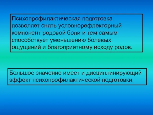 Психопрофилактическая подготовка позволяет снять условнорефлекторный компонент родовой боли и тем