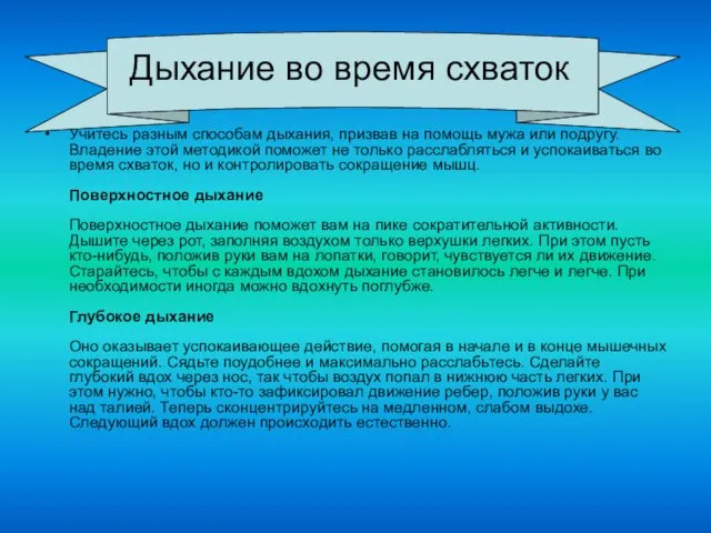 Учитесь разным способам дыхания, призвав на помощь мужа или подругу.