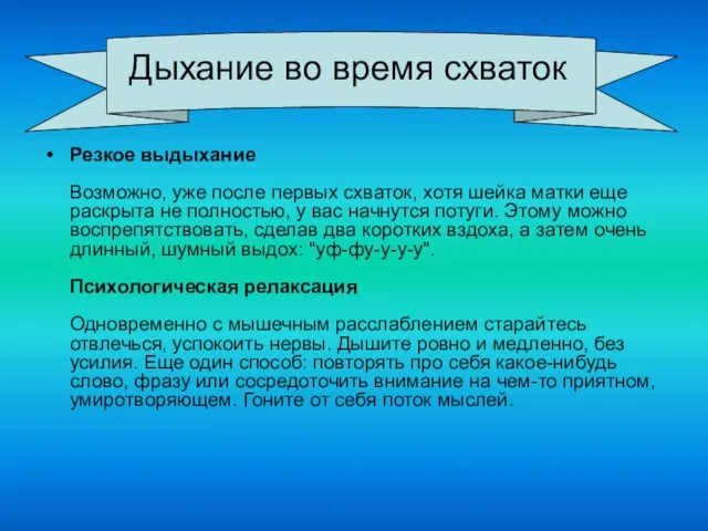 Резкое выдыхание Возможно, уже после первых схваток, хотя шейка матки