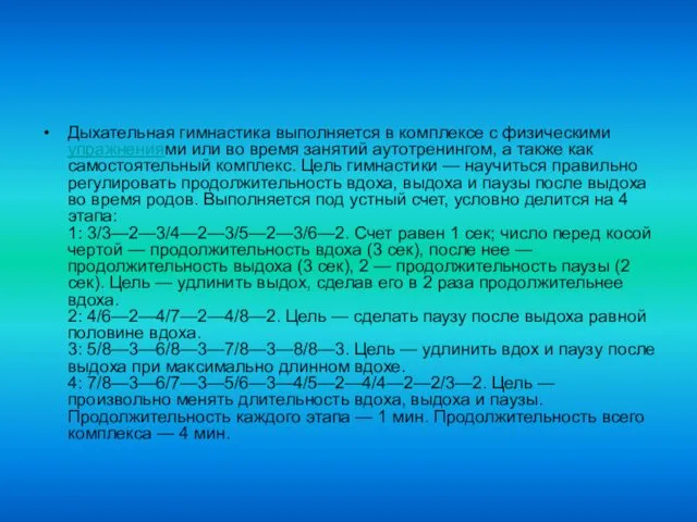 Дыхательная гимнастика выполняется в комплексе с физическими упражнениями или во