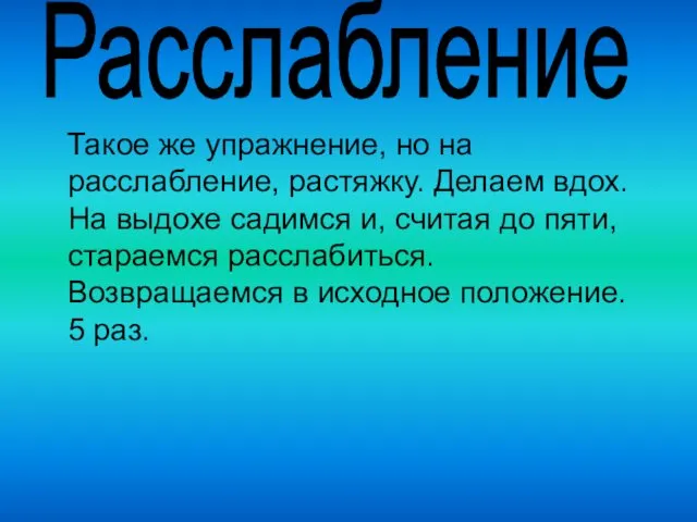 Такое же упражнение, но на расслабление, растяжку. Делаем вдох. На