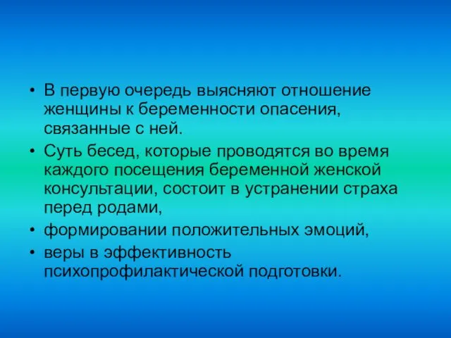 В первую очередь выясняют отношение женщины к беременности опасения, связанные