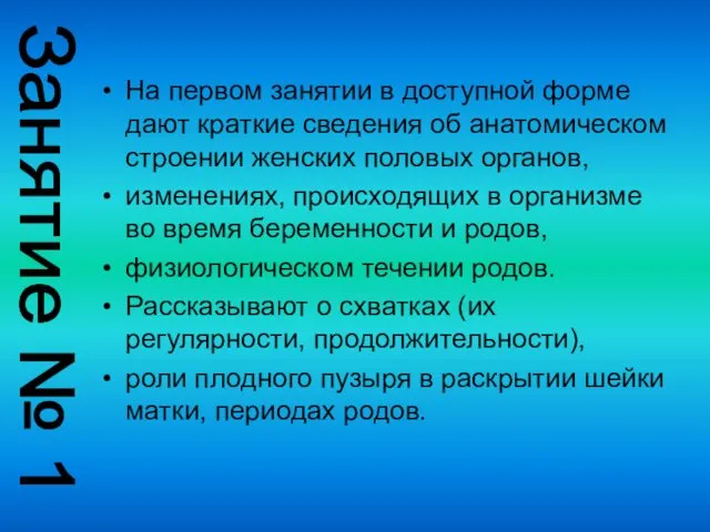 На первом занятии в доступной форме дают краткие сведения об