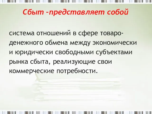 Сбыт –представляет собой система отношений в сфере товаро- денежного обмена