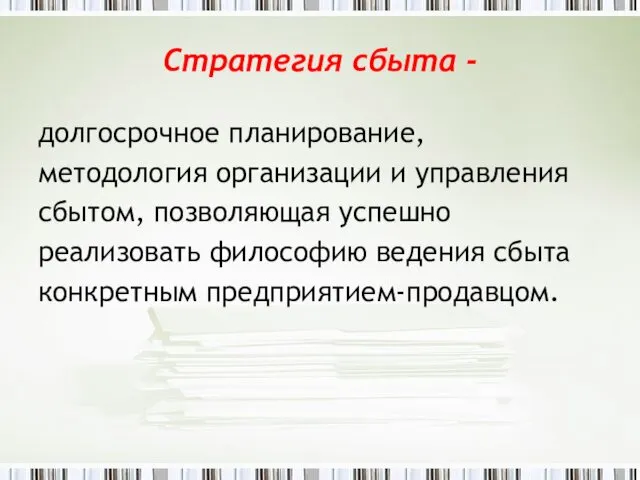 Стратегия сбыта - долгосрочное планирование, методология организации и управления сбытом,