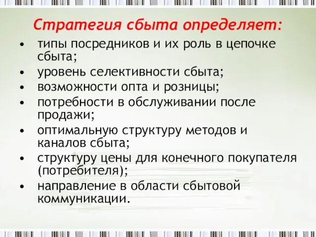 Стратегия сбыта определяет: типы посредников и их роль в цепочке