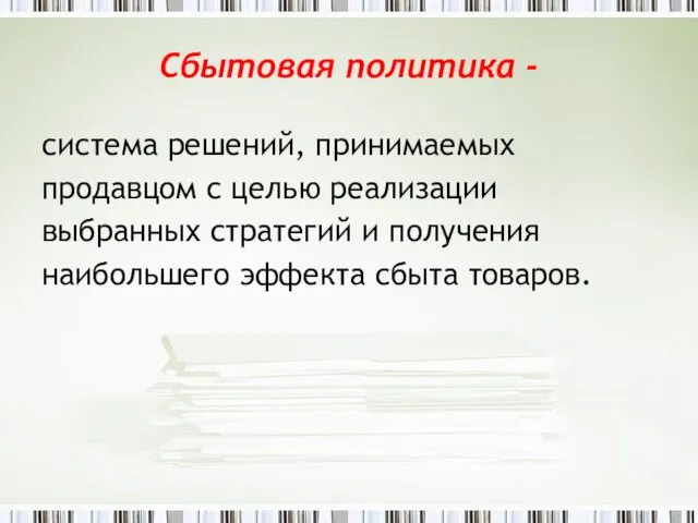 Сбытовая политика - система решений, принимаемых продавцом с целью реализации