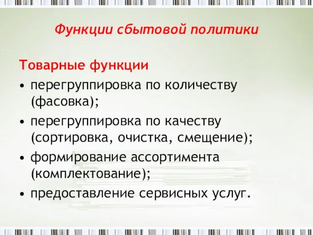 Функции сбытовой политики Товарные функции перегруппировка по количеству (фасовка); перегруппировка