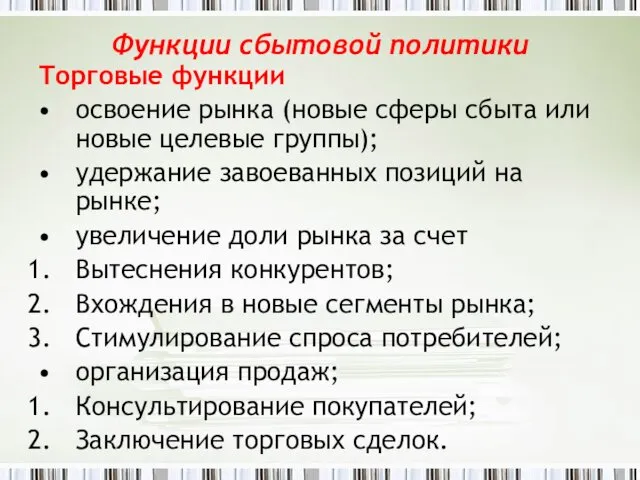 Функции сбытовой политики Торговые функции освоение рынка (новые сферы сбыта