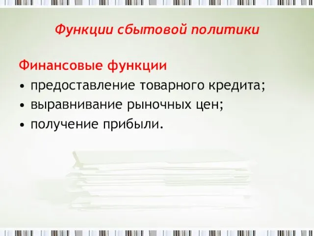 Функции сбытовой политики Финансовые функции предоставление товарного кредита; выравнивание рыночных цен; получение прибыли.