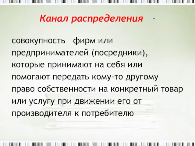 Канал распределения - совокупность фирм или предпринимателей (посредники), которые принимают