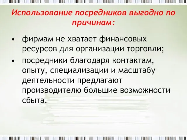 Использование посредников выгодно по причинам: фирмам не хватает финансовых ресурсов