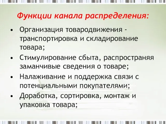 Организация товародвижения - транспортировка и складирование товара; Стимулирование сбыта, распространяя