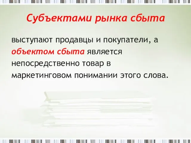 Субъектами рынка сбыта выступают продавцы и покупатели, а объектом сбыта