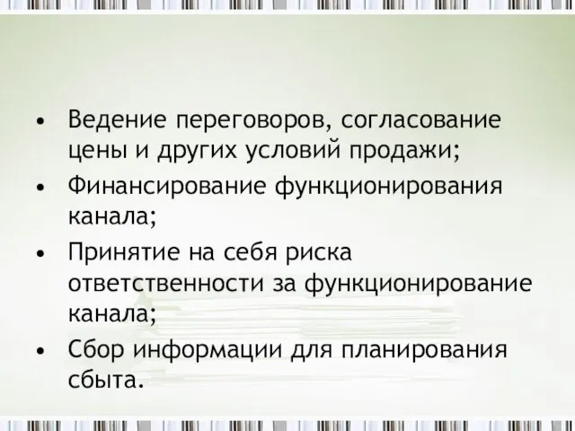 Ведение переговоров, согласование цены и других условий продажи; Финансирование функционирования